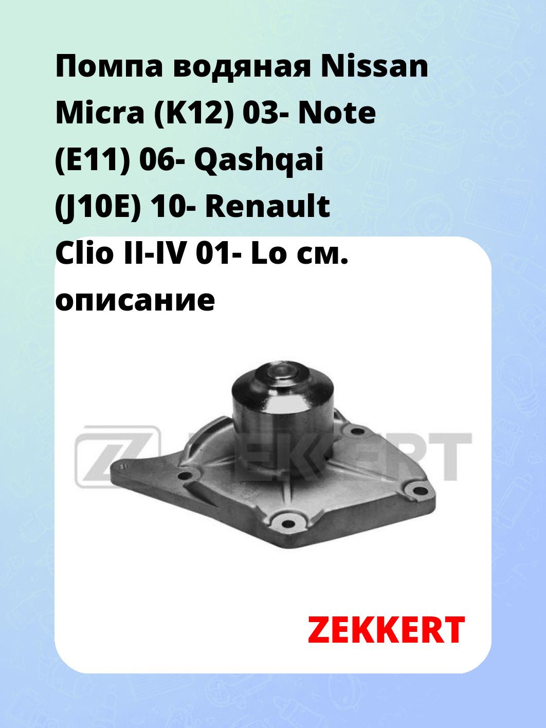 Насос водяной ZEKKERT WP-1021