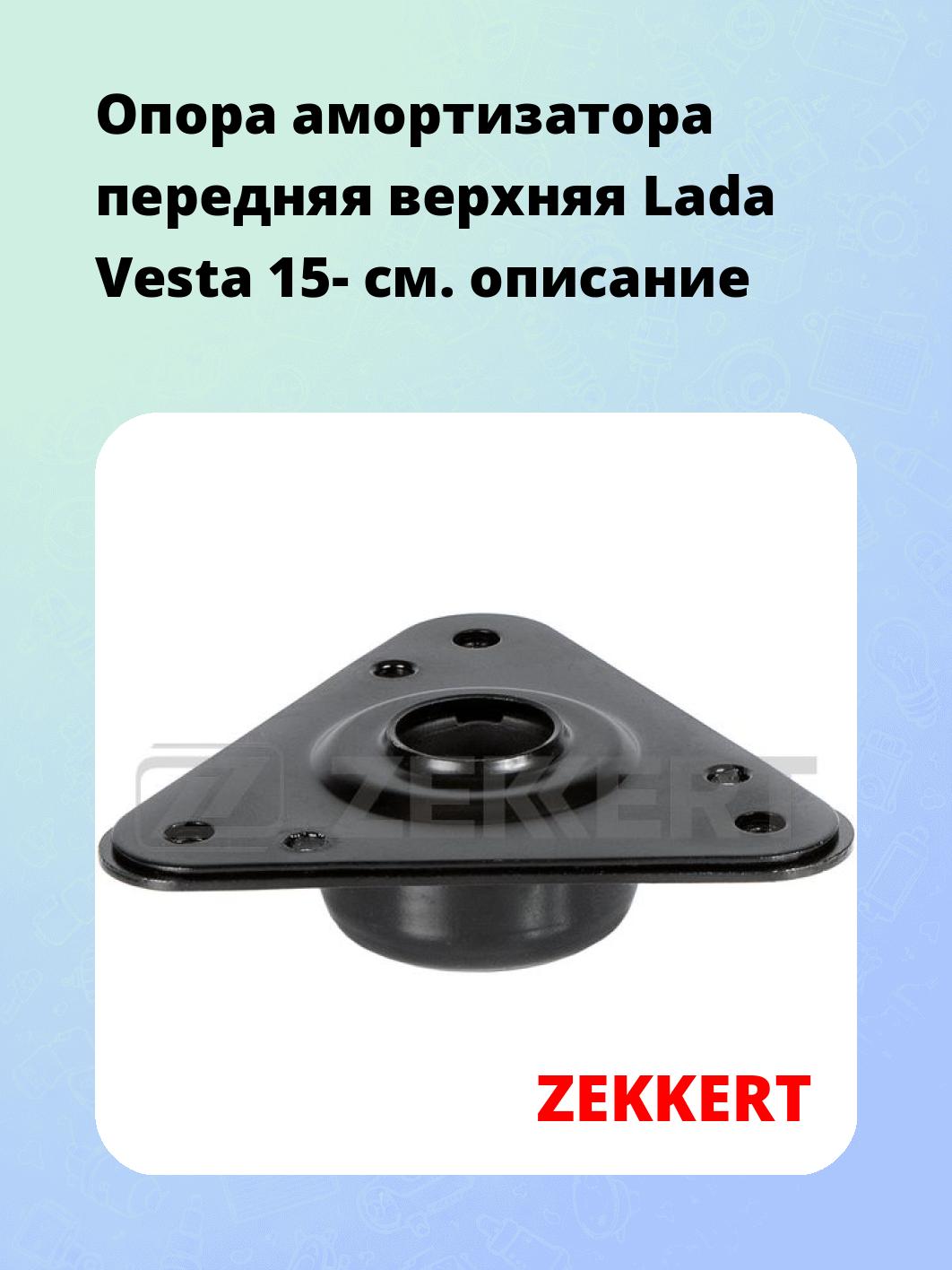 Опора амортизатора ZEKKERT GM-2483