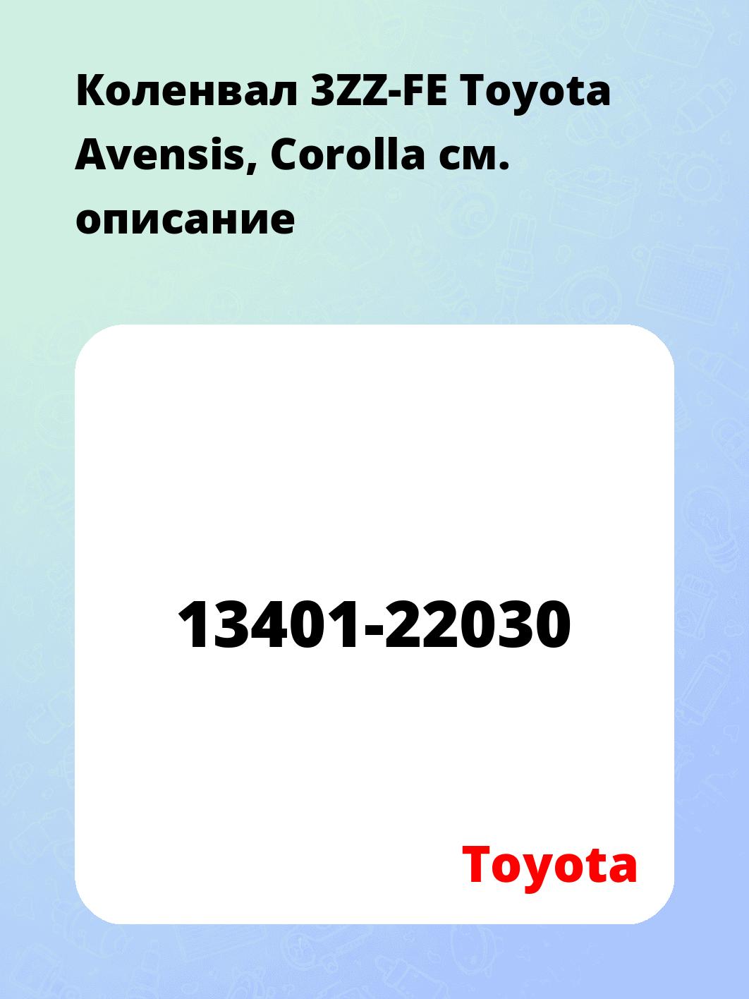 Коленвал 3ZZ-FE Toyota Avensis, Corolla