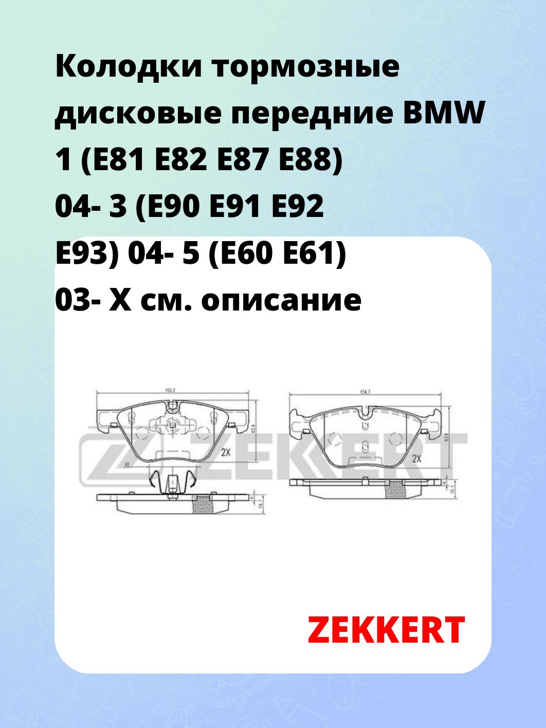Колодки тормозные ZEKKERT BS-2139