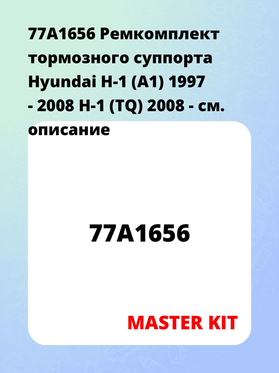 77A1656 Ремкомплект тормозного суппорта Hyundai H-1 (A1) 1997 - 2008 H-1 (TQ) 2008 -