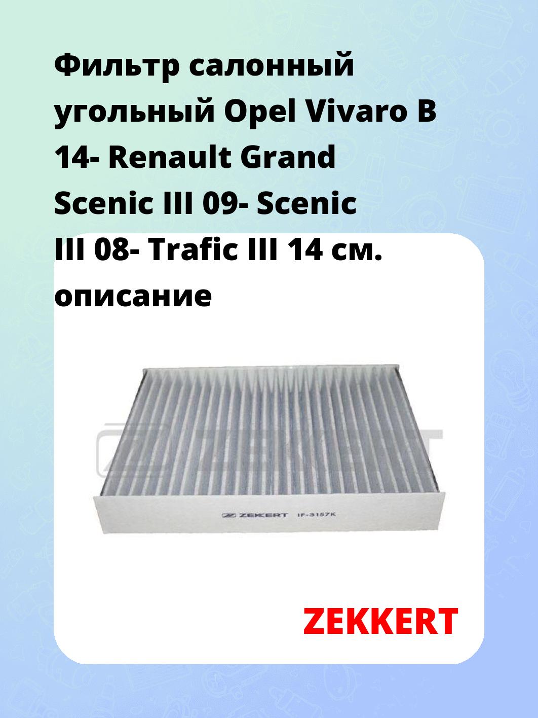 Фильтр салонный  угольный  Opel Vivaro B 14- Renault Grand Scenic III 09- Scenic III 08- Trafic III 14