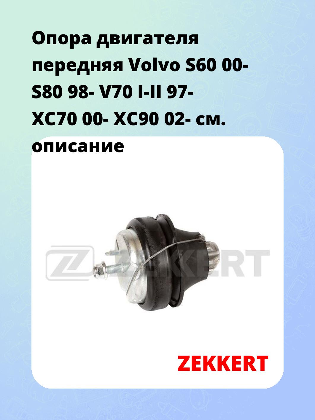 Опора двигателя передняя Volvo S60 00- S80 98- V70 I-II 97- XC70 00- XC90 02-