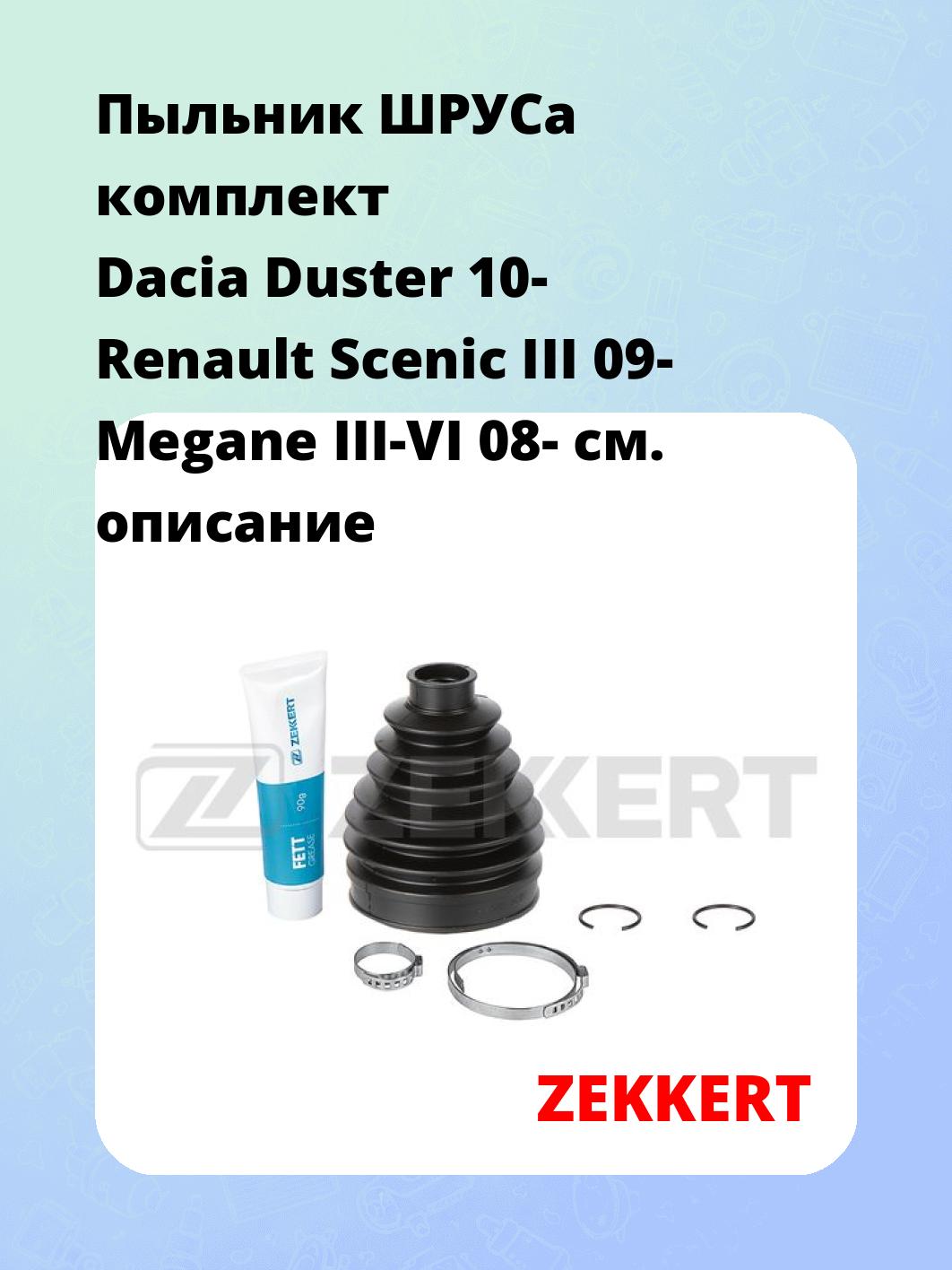 Пыльник ШРУСа ZEKKERT SM-1177S