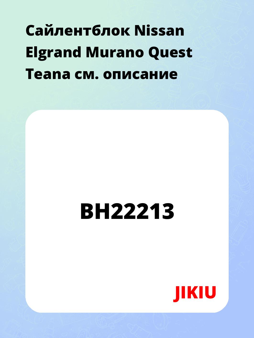 Сайлентблок Nissan Elgrand Murano Quest Teana
