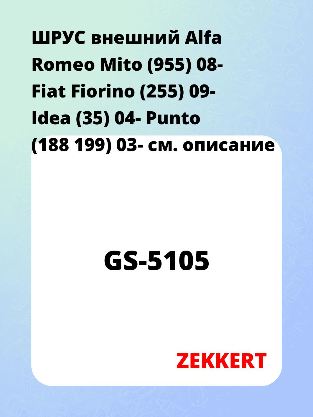 ШРУС наружный ZEKKERT GS-5105