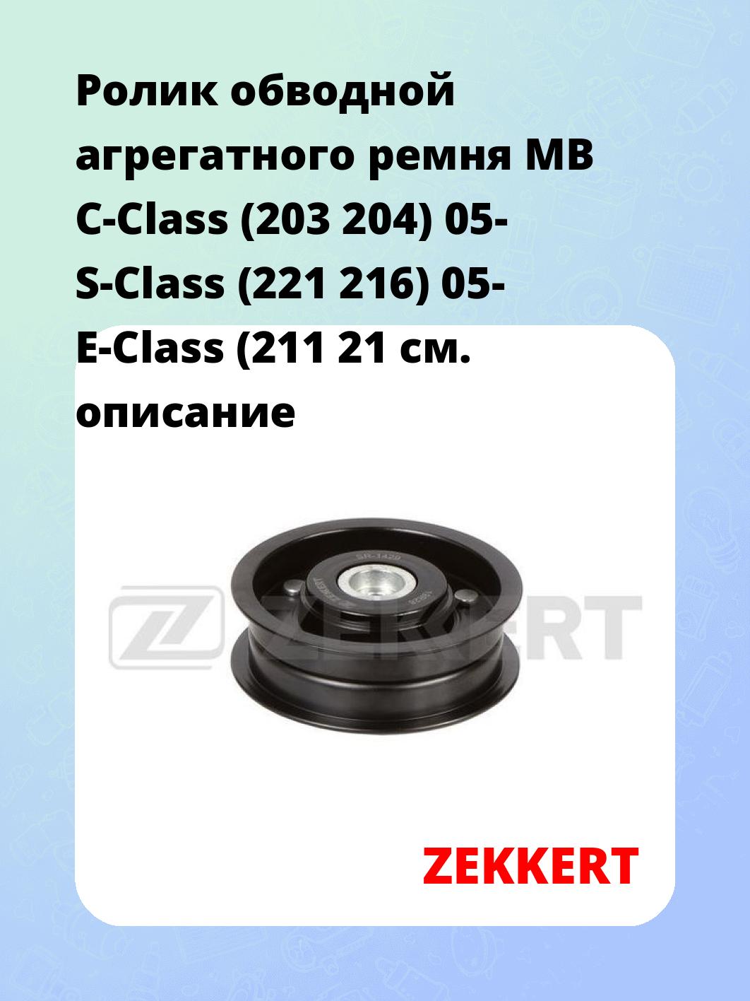 Ролик натяжителя ZEKKERT SR-1429