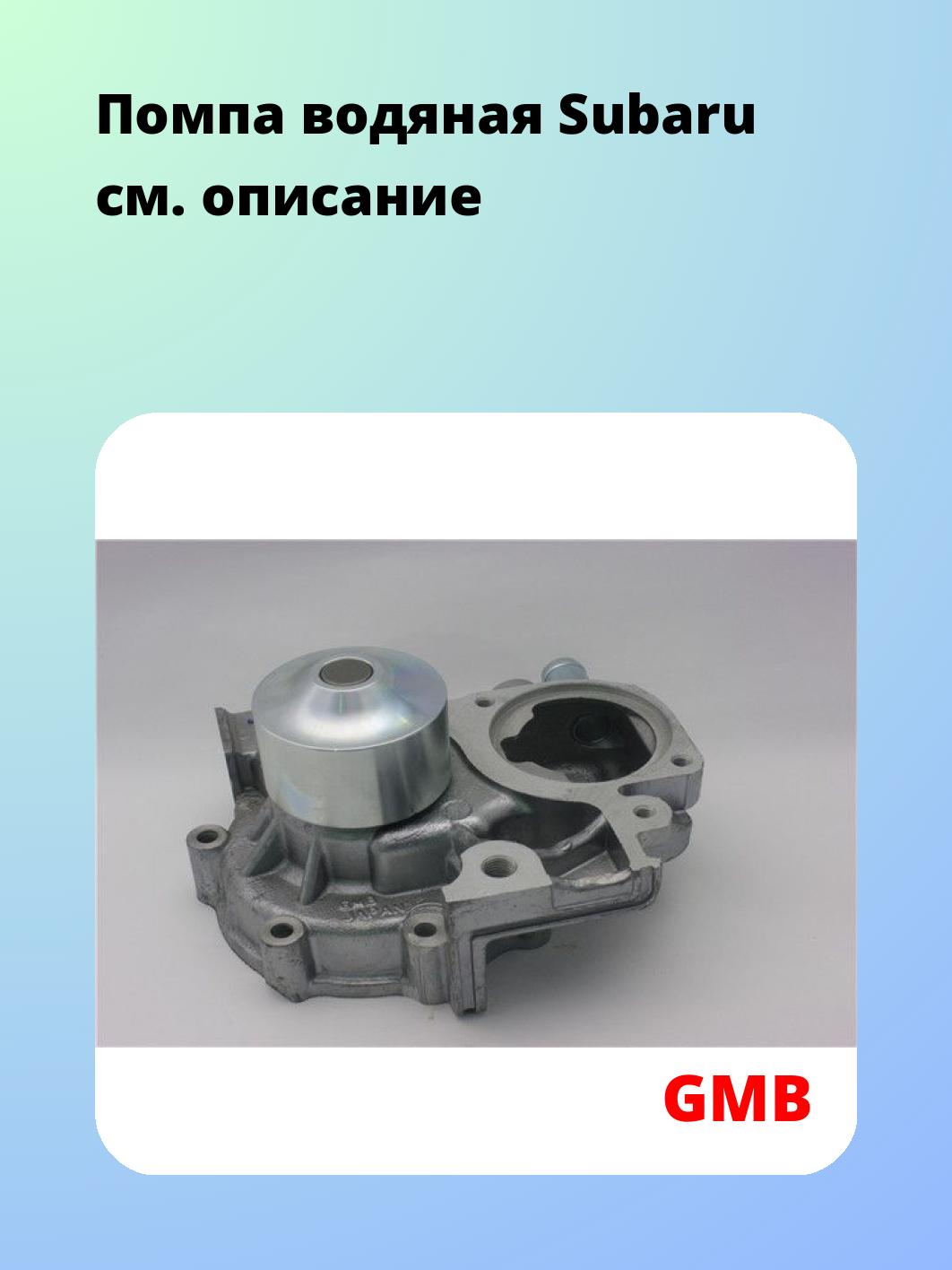 Насос водяной GMB GWSU-21A