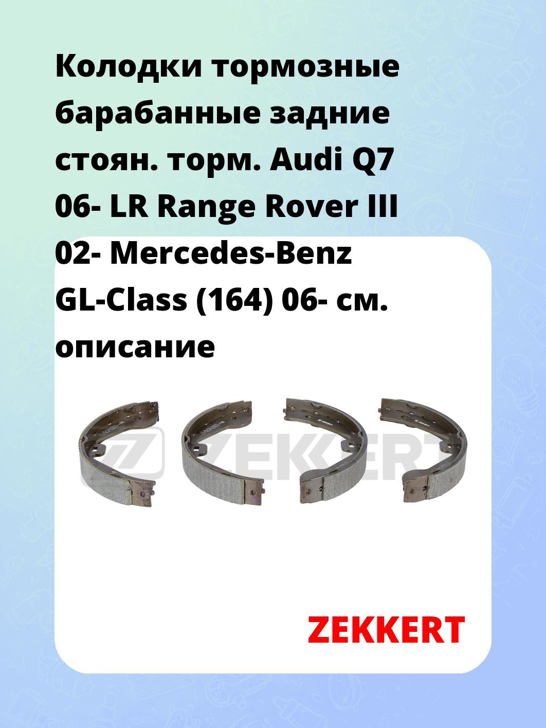 Колодки тормозные ZEKKERT BK-4164
