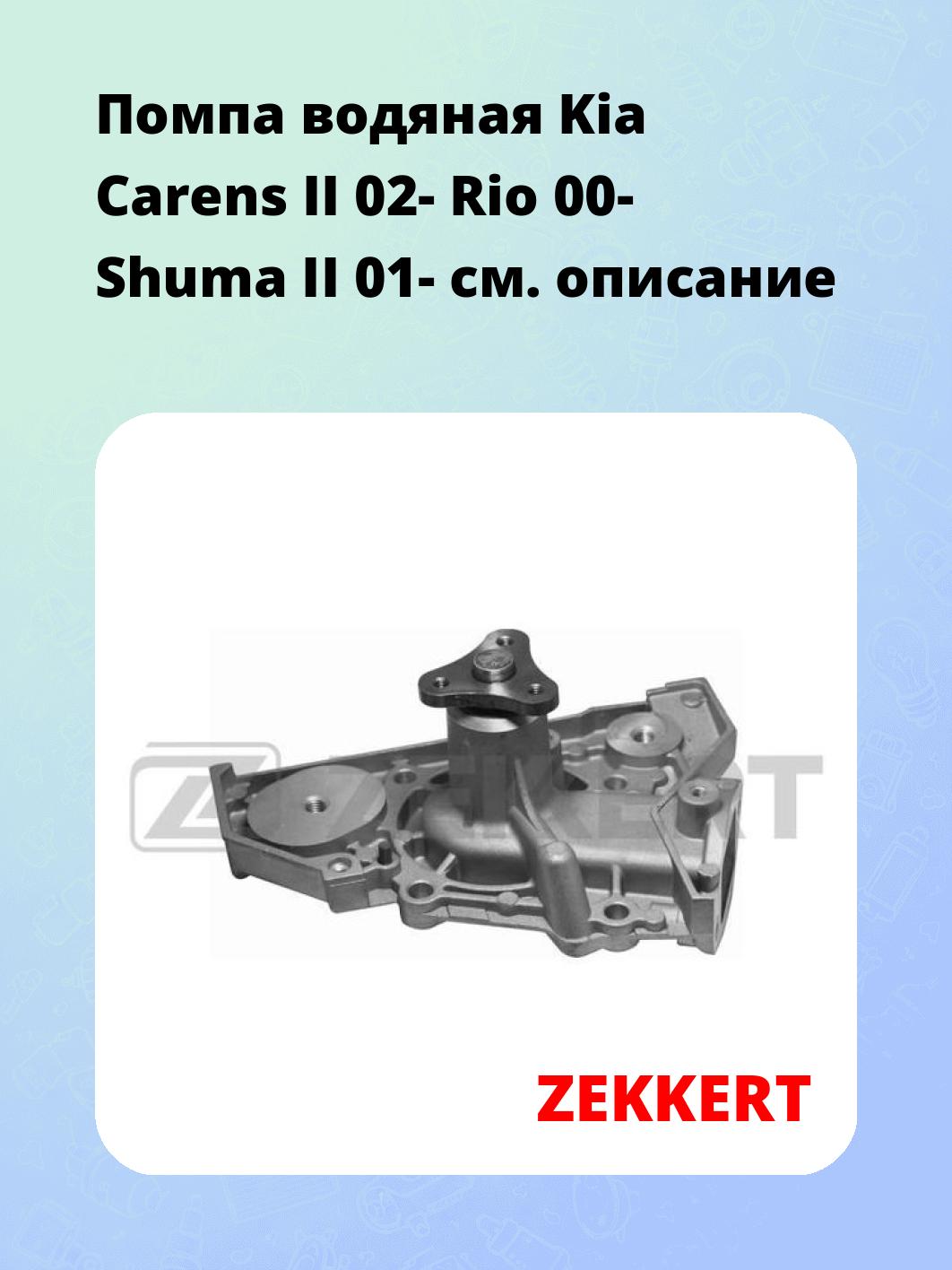 Насос водяной ZEKKERT WP-1319