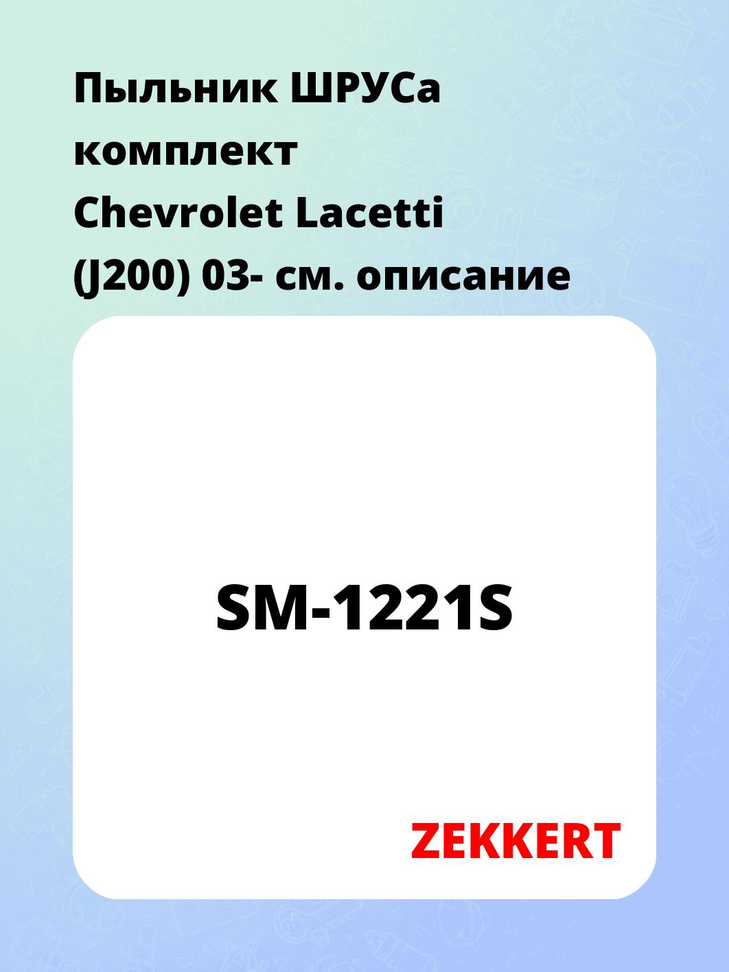 Пыльник ШРУСа ZEKKERT SM-1221S