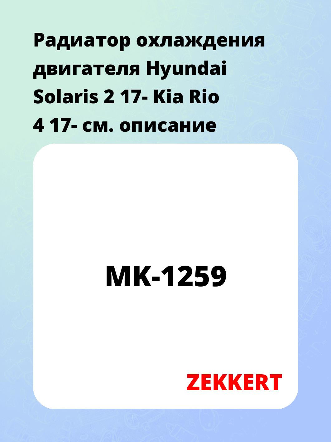 Радиатор охлаждения ZEKKERT MK-1259