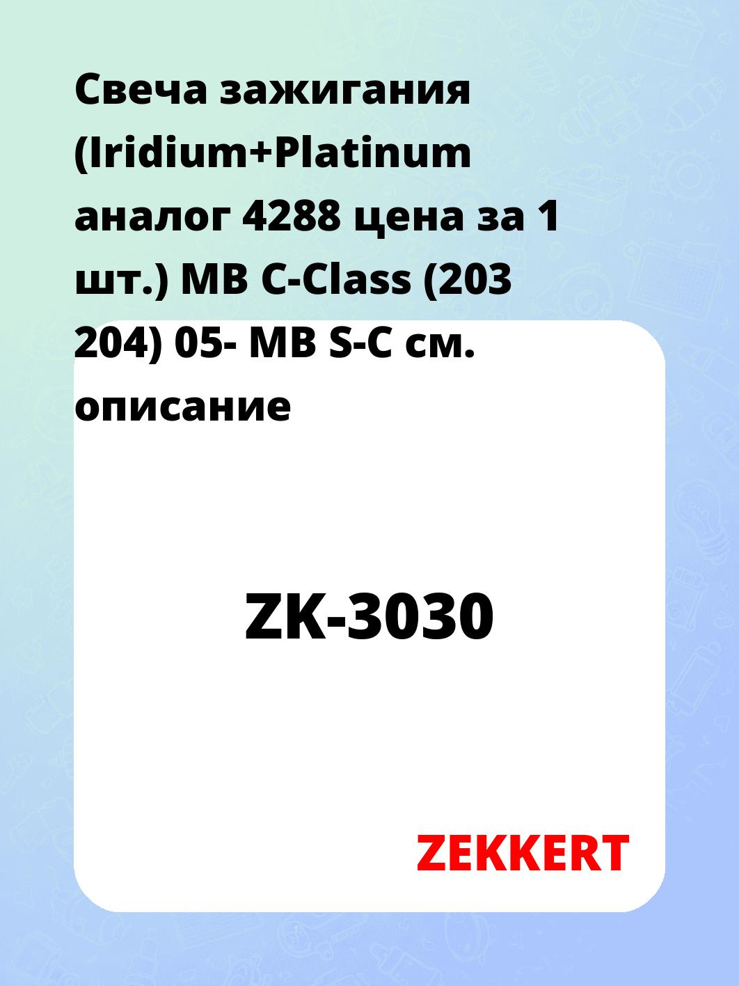 Свеча зажигания ZEKKERT ZK-3030