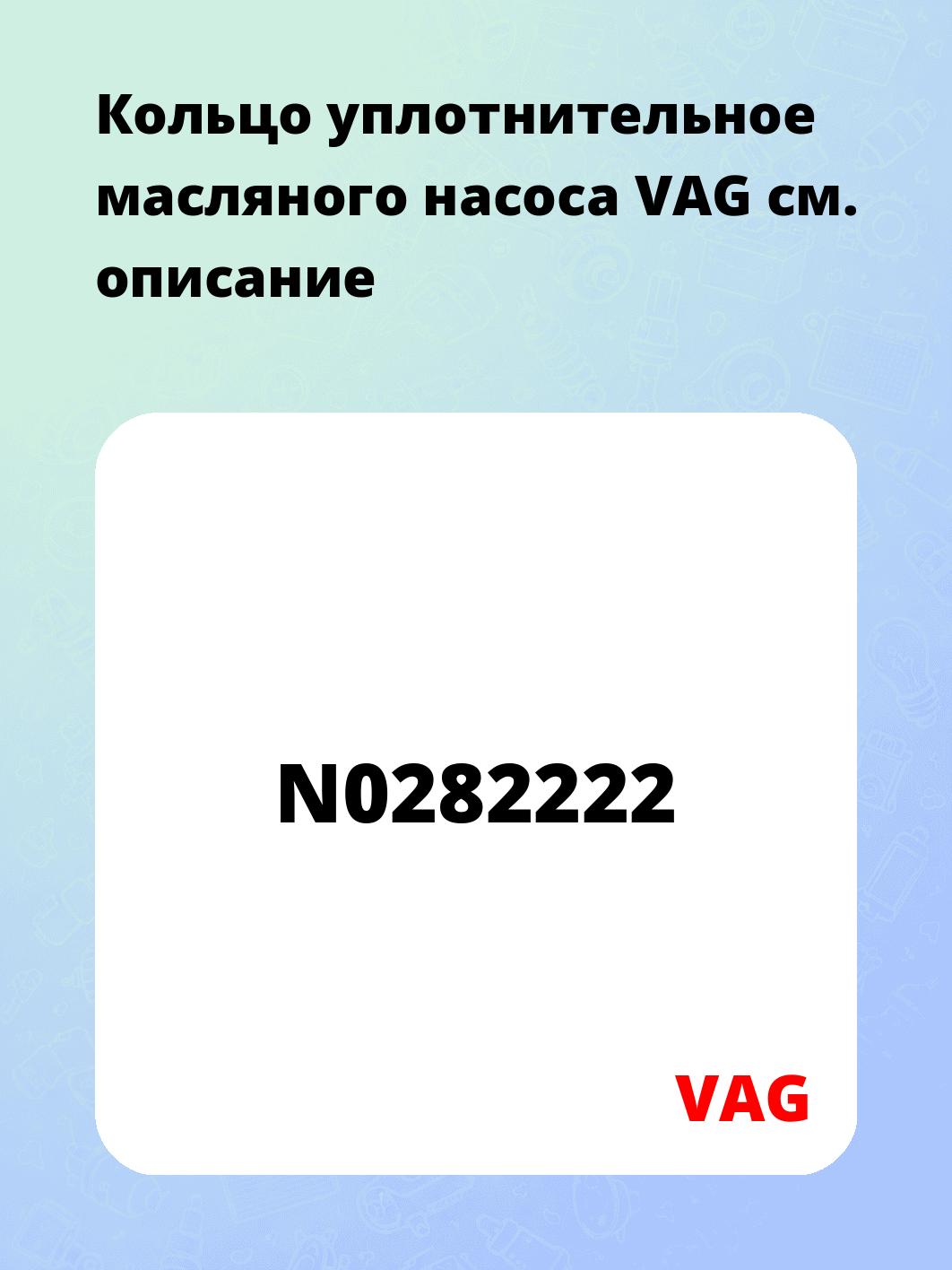 Кольцо уплотнительное масляного насоса VAG