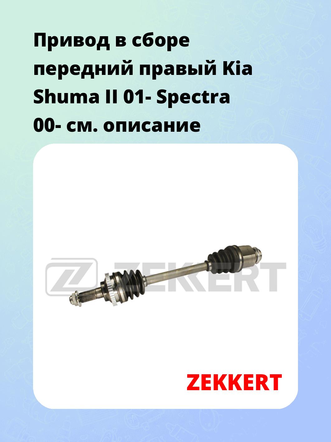 Привод в сборе ZEKKERT AW-4045