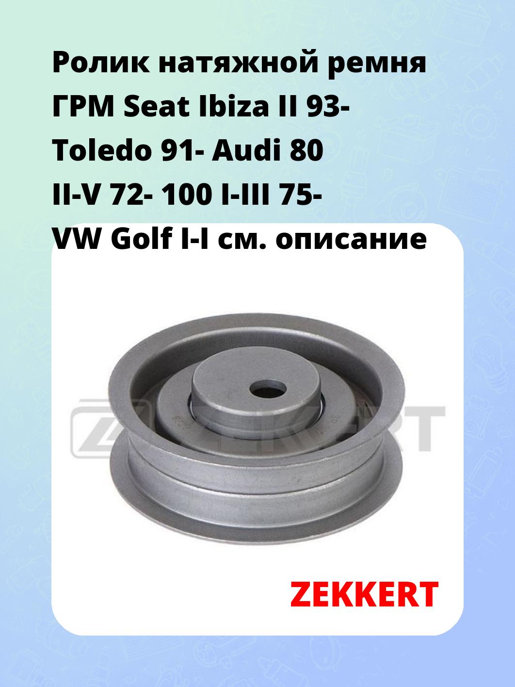 Ролик ремня ГРМ ZEKKERT SR-1071