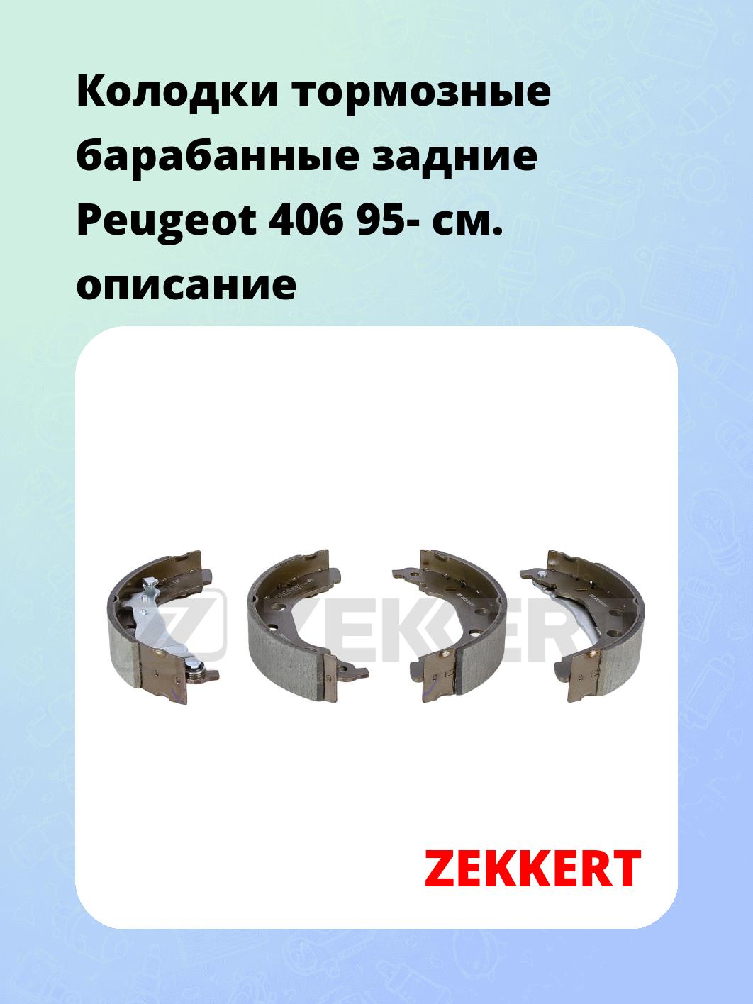 Колодки тормозные ZEKKERT BK-4138