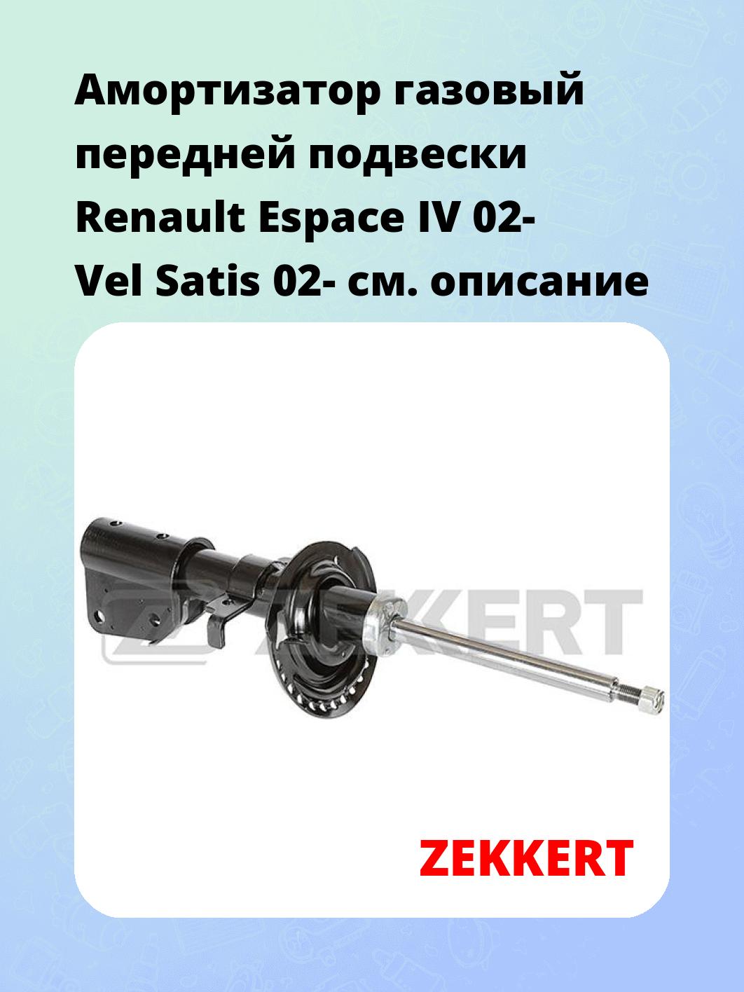 Амортизатор подвески ZEKKERT SG-4806