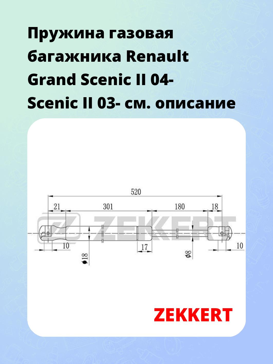 Упор багажника ZEKKERT GF-1819