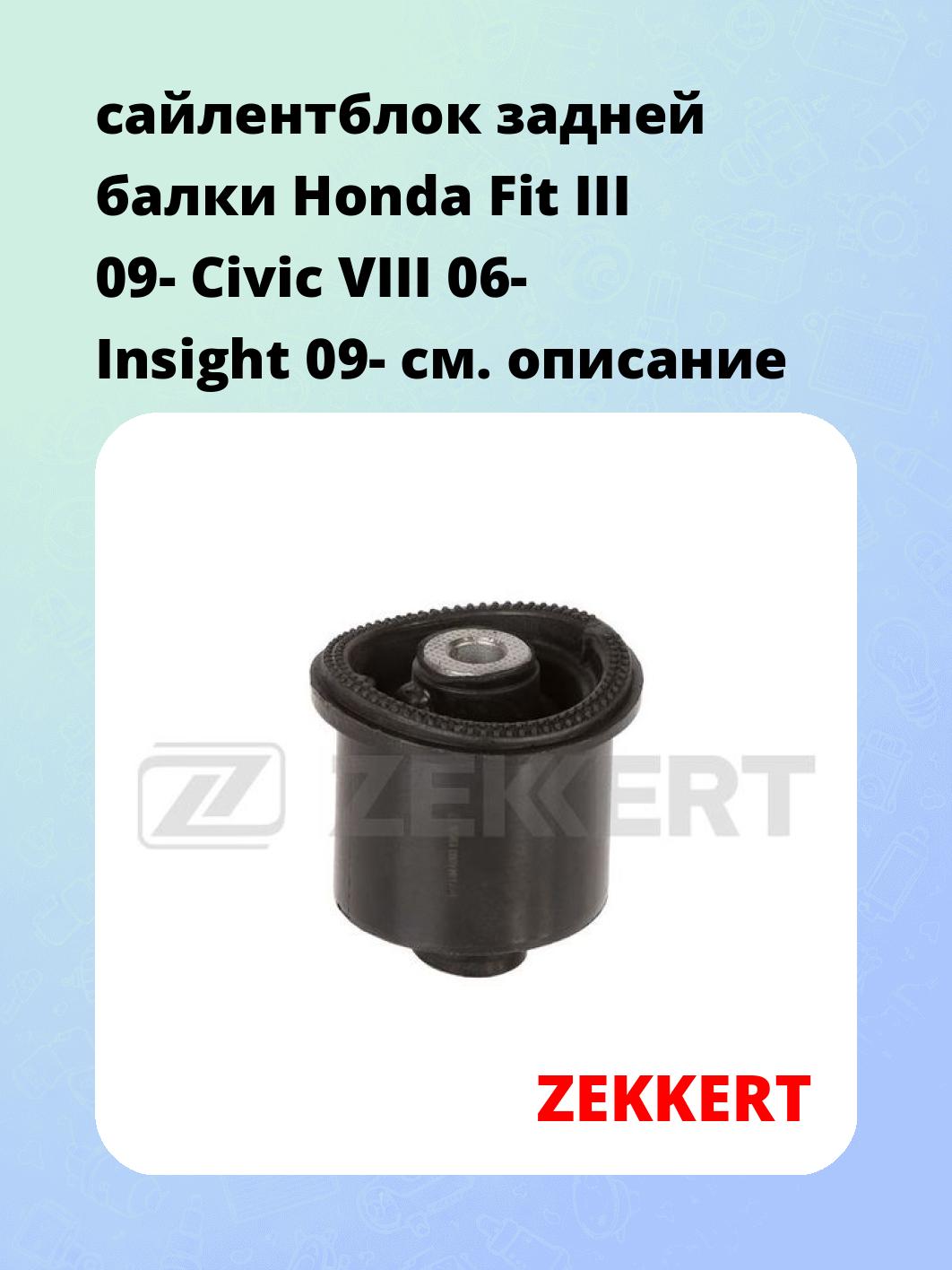 Сайлентблок ZEKKERT GM-6903