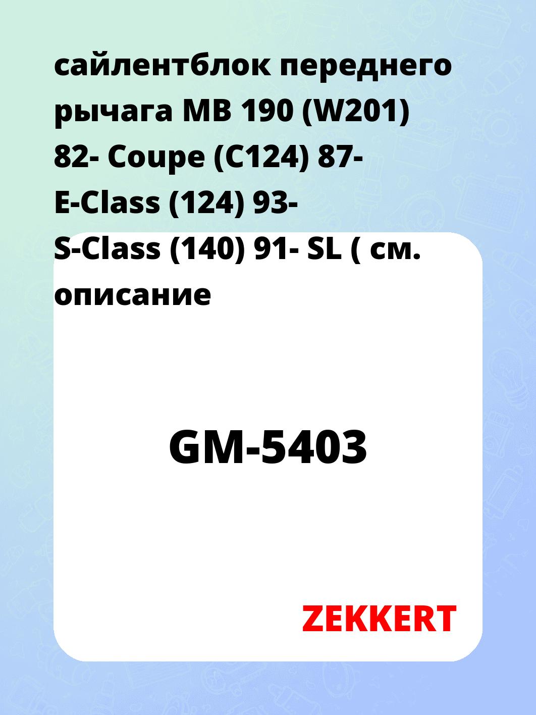 Сайлентблок ZEKKERT GM-5403