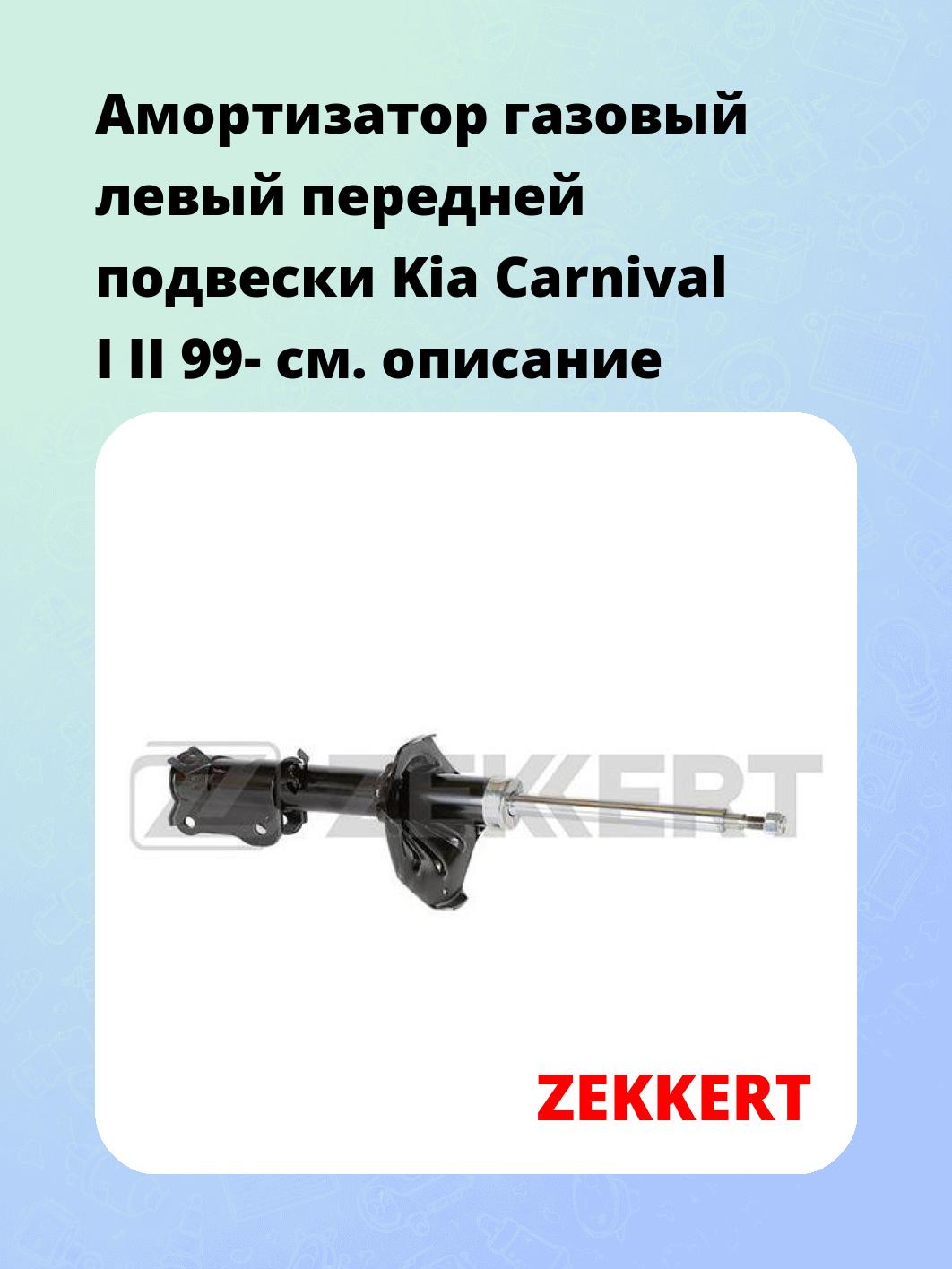 Амортизатор газовый левый передней подвески Kia Carnival I  II 99-
