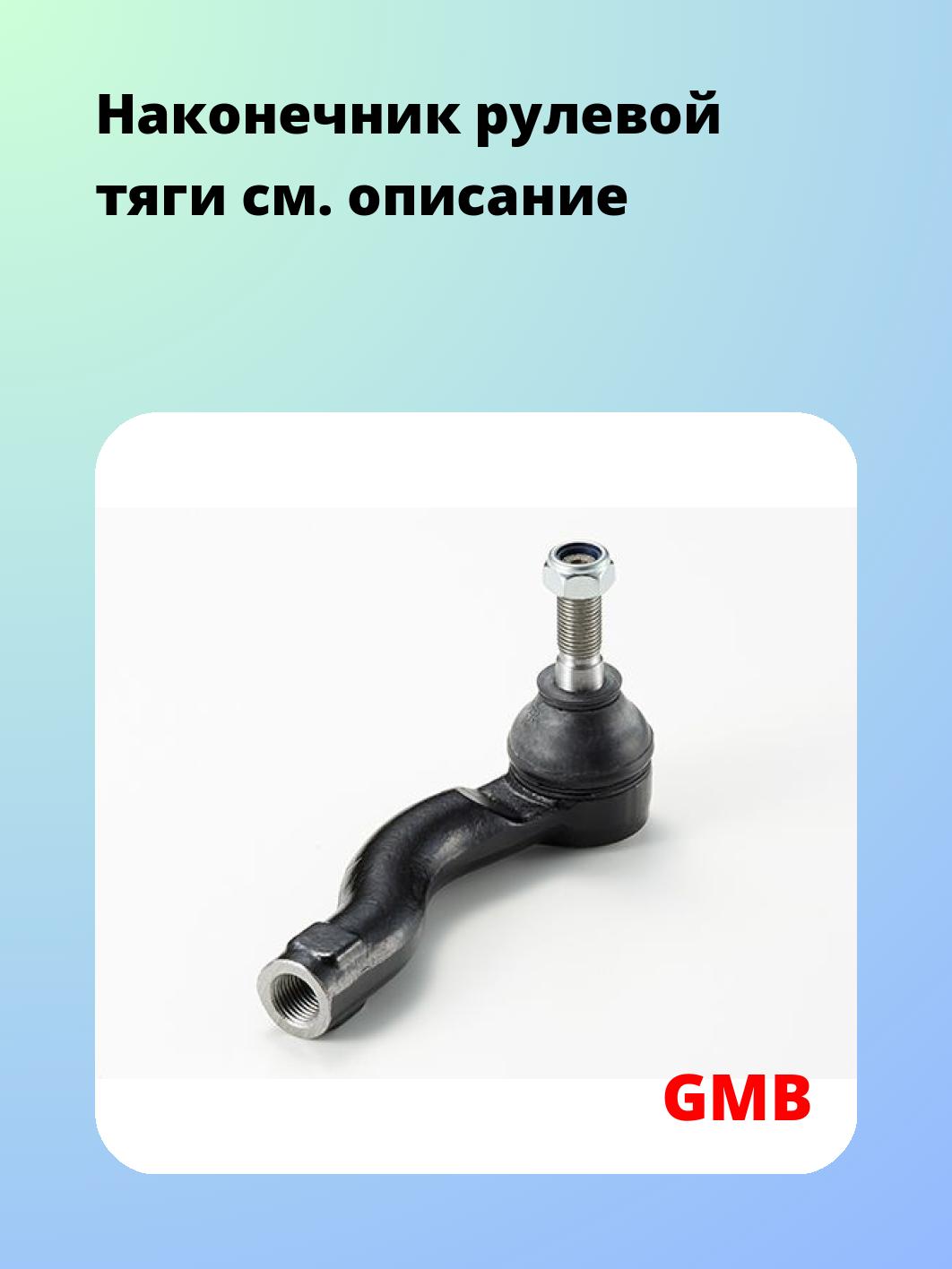 Наконечник рулевой GMB 0701-0802