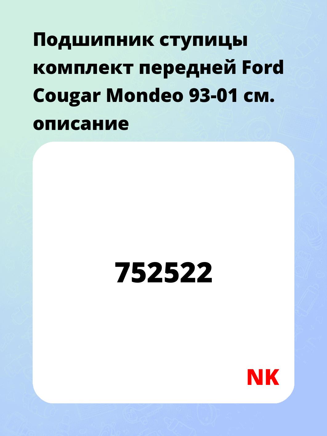 Подшипник ступицы комплект передней Ford Cougar Mondeo 93-01
