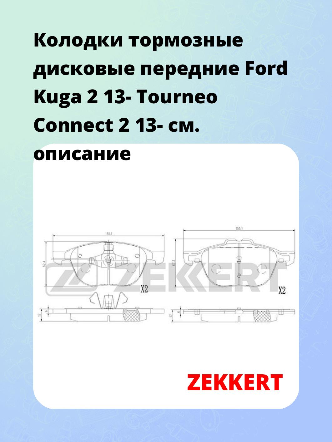 Колодки тормозные ZEKKERT BS-1364