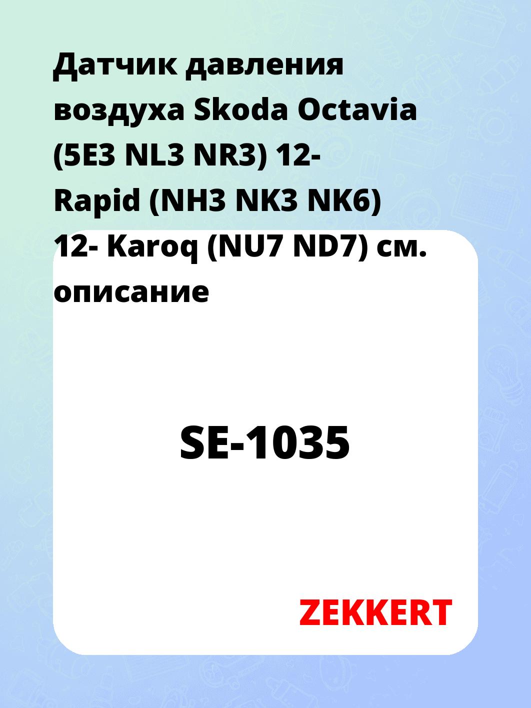 Датчик давления воздуха Skoda Octavia (5E3  NL3  NR3) 12-  Rapid (NH3 NK3 NK6) 12-  Karoq (NU7 ND7)