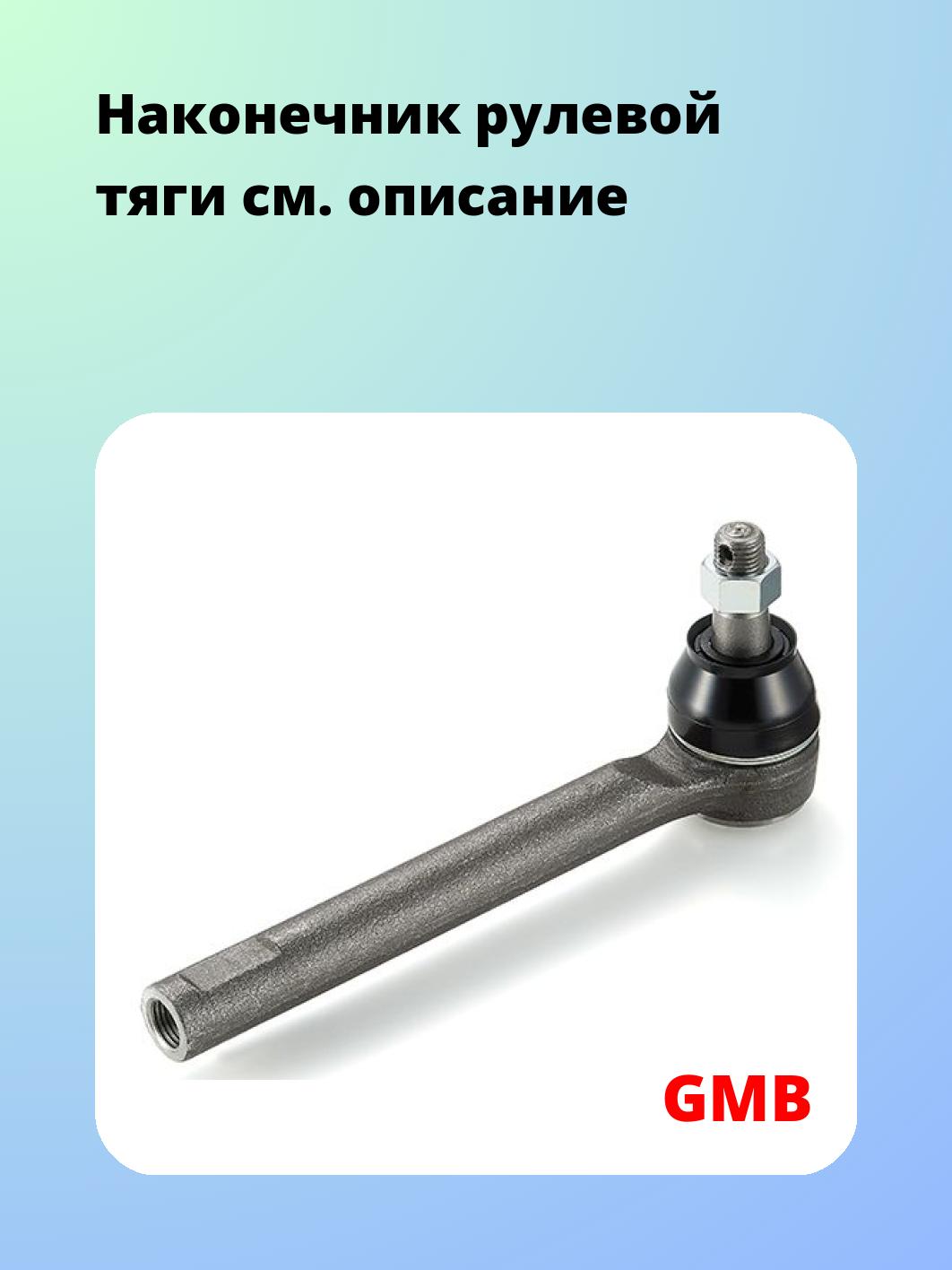 Наконечник рулевой GMB 0702-1060