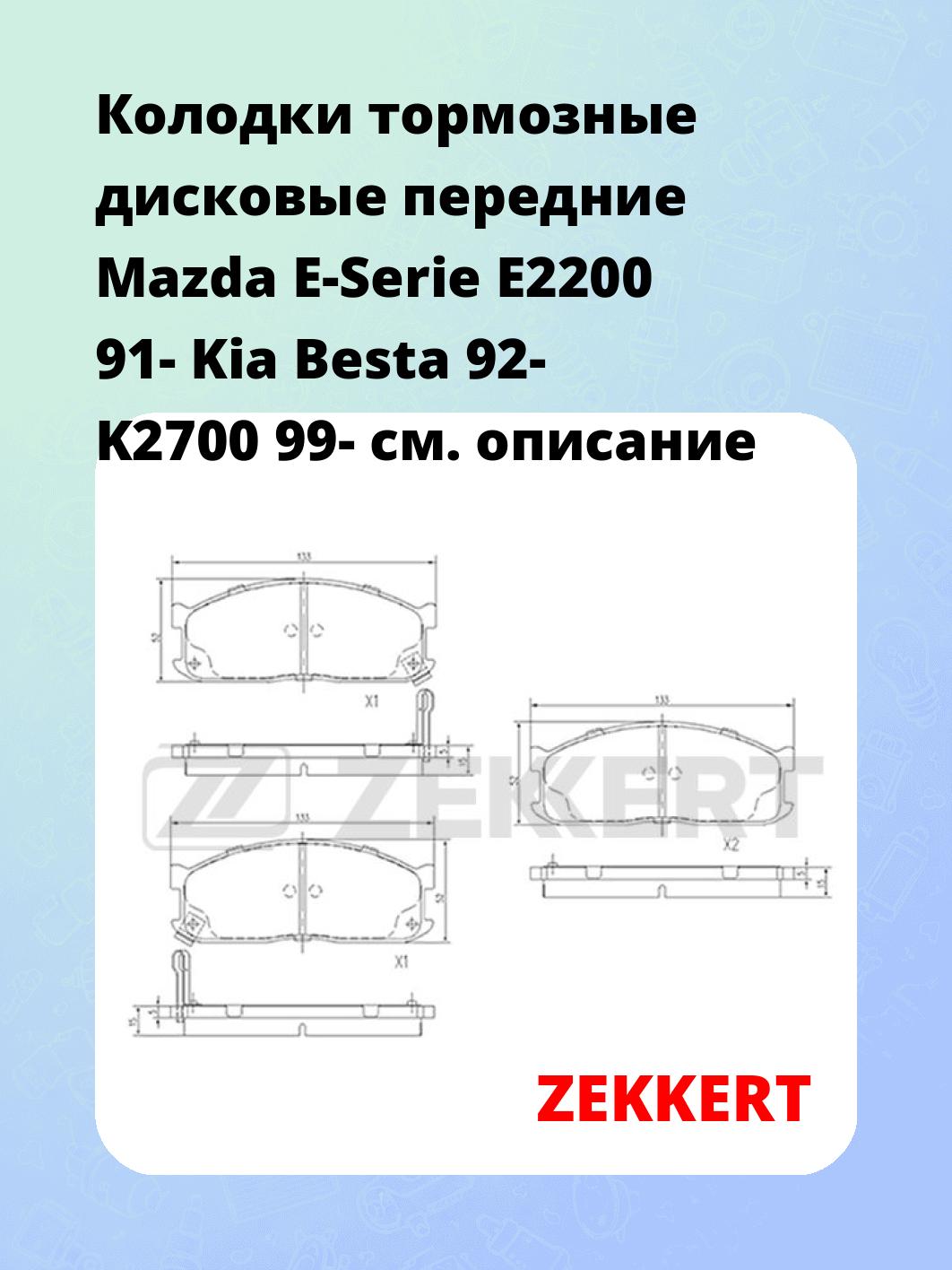 Колодки тормозные дисковые передние Mazda E-Serie E2200 91- Kia Besta 92- K2700 99-