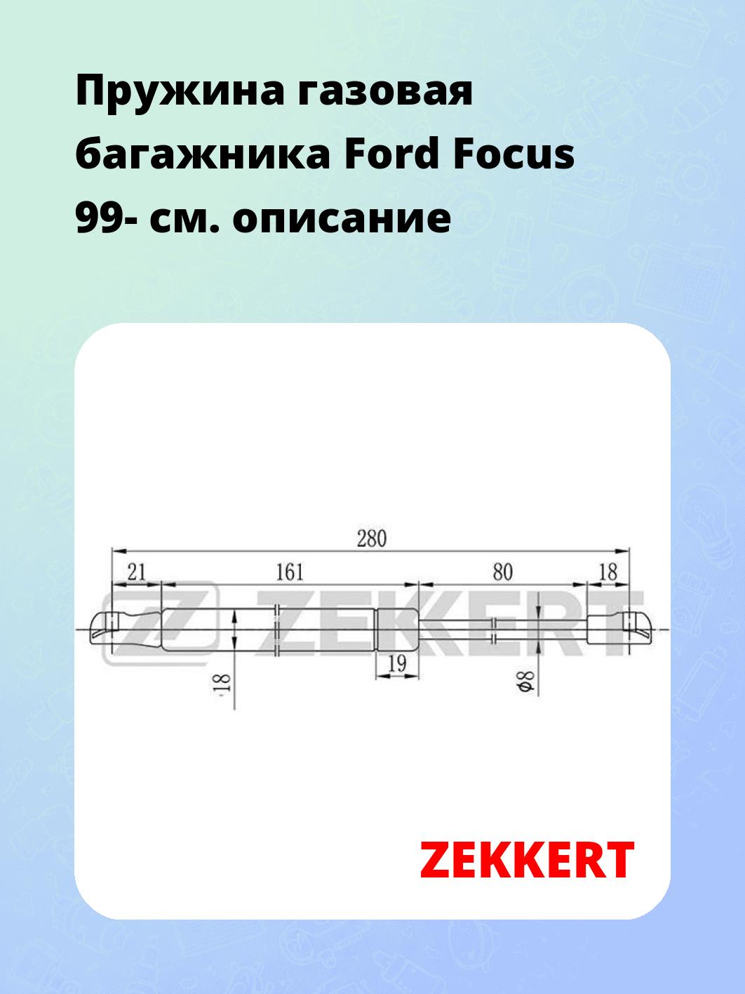 Упор багажника ZEKKERT GF-1609