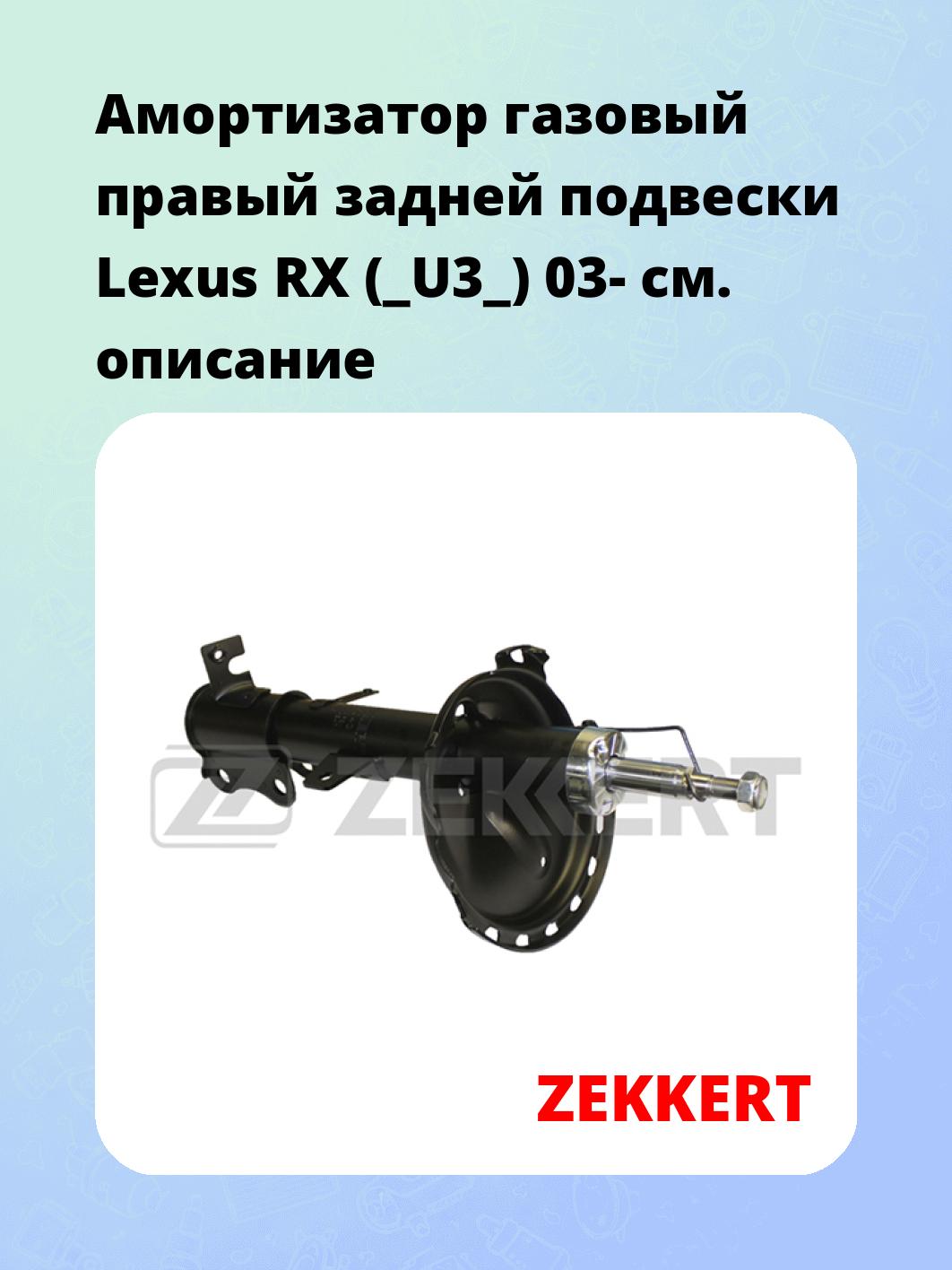 Амортизатор подвески ZEKKERT SG-5043