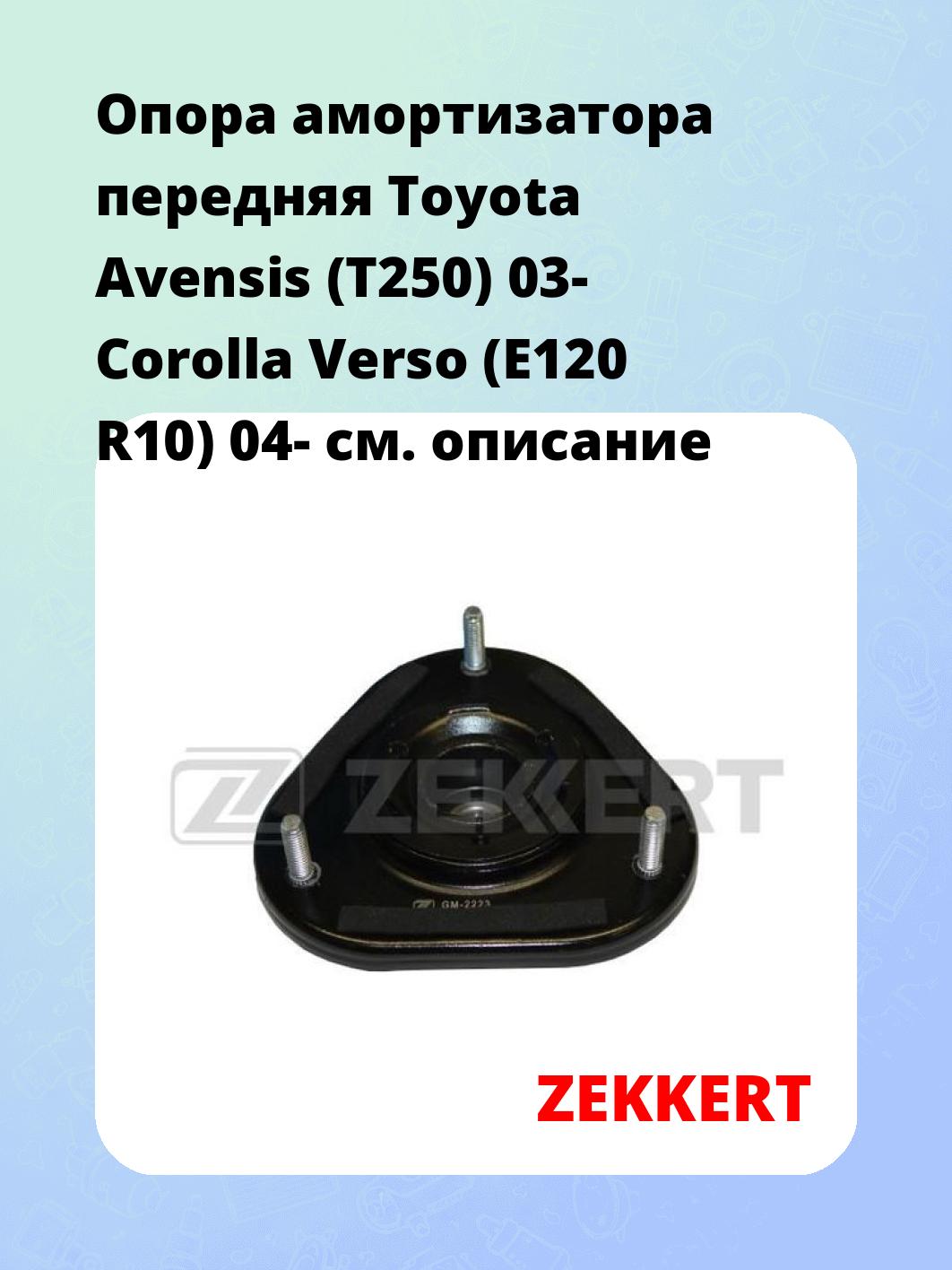Опора амортизатора передняя Toyota Avensis (T250) 03- Corolla Verso (E120 R10) 04-