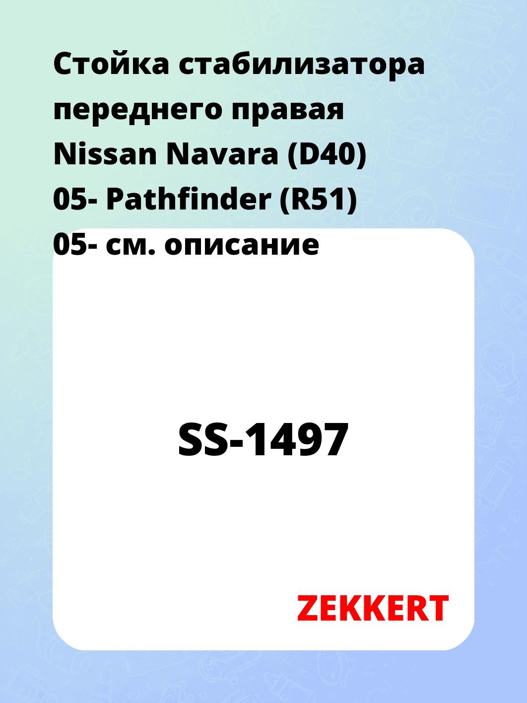 Стойка стабилизатора ZEKKERT SS-1497