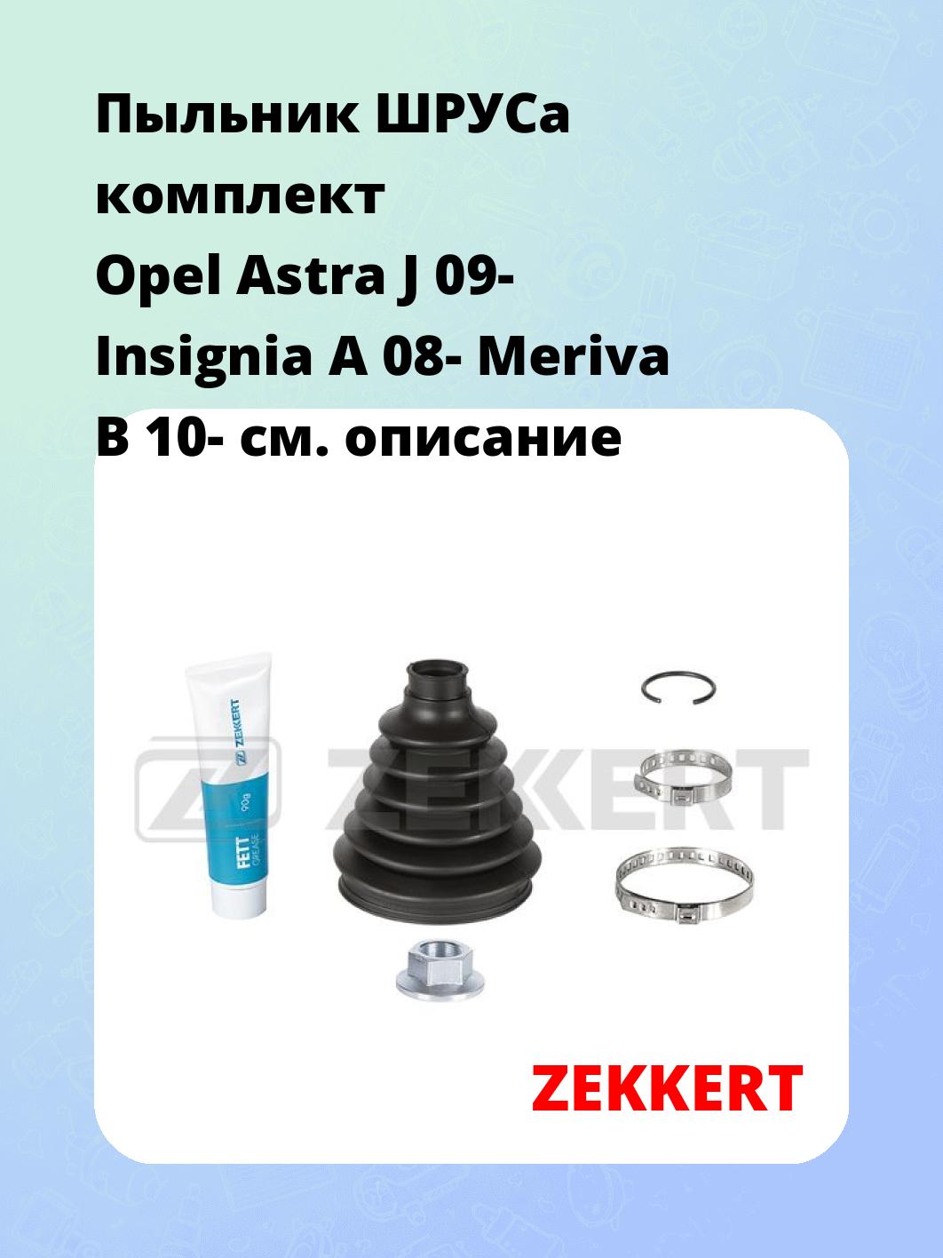 Пыльник ШРУСа комплект Opel Astra J 09- Insignia A 08- Meriva B 10-