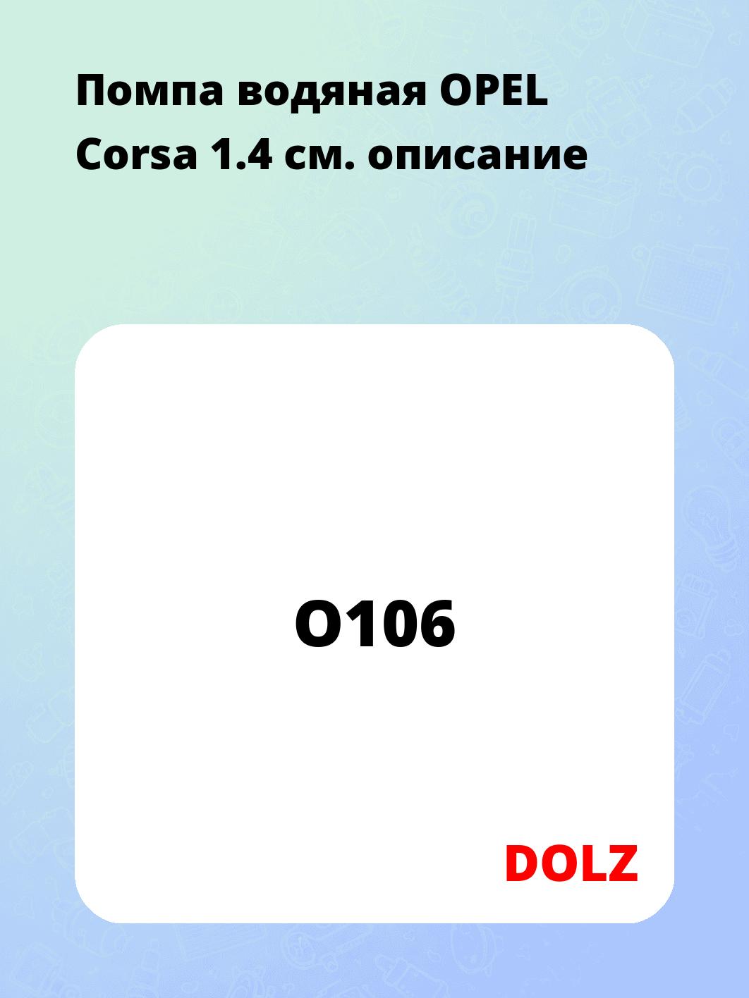 Помпа водяная OPEL Corsa 1.4