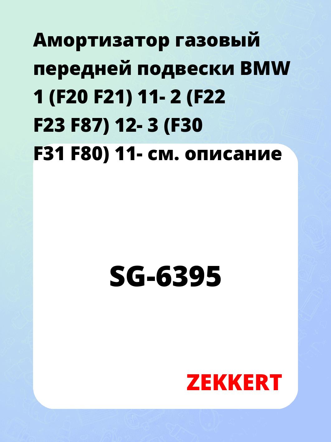 Амортизатор подвески ZEKKERT SG-6395