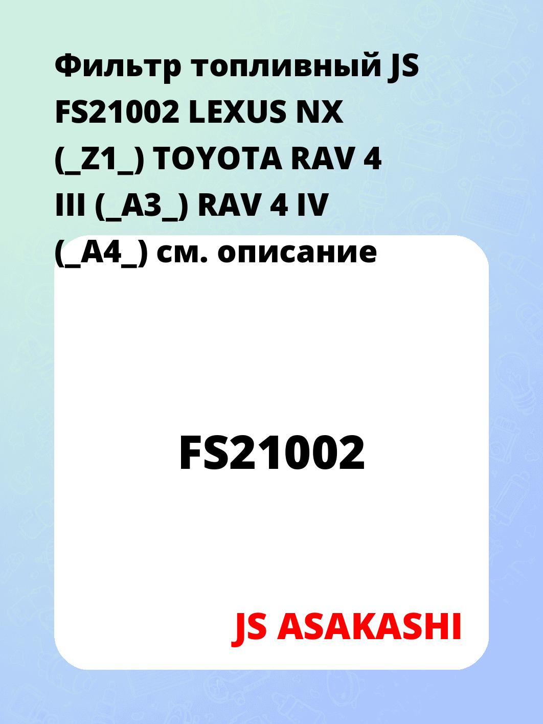 Фильтр топливный JS FS21002 LEXUS NX (_Z1_) TOYOTA RAV 4 III (_A3_) RAV 4 IV (_A4_)