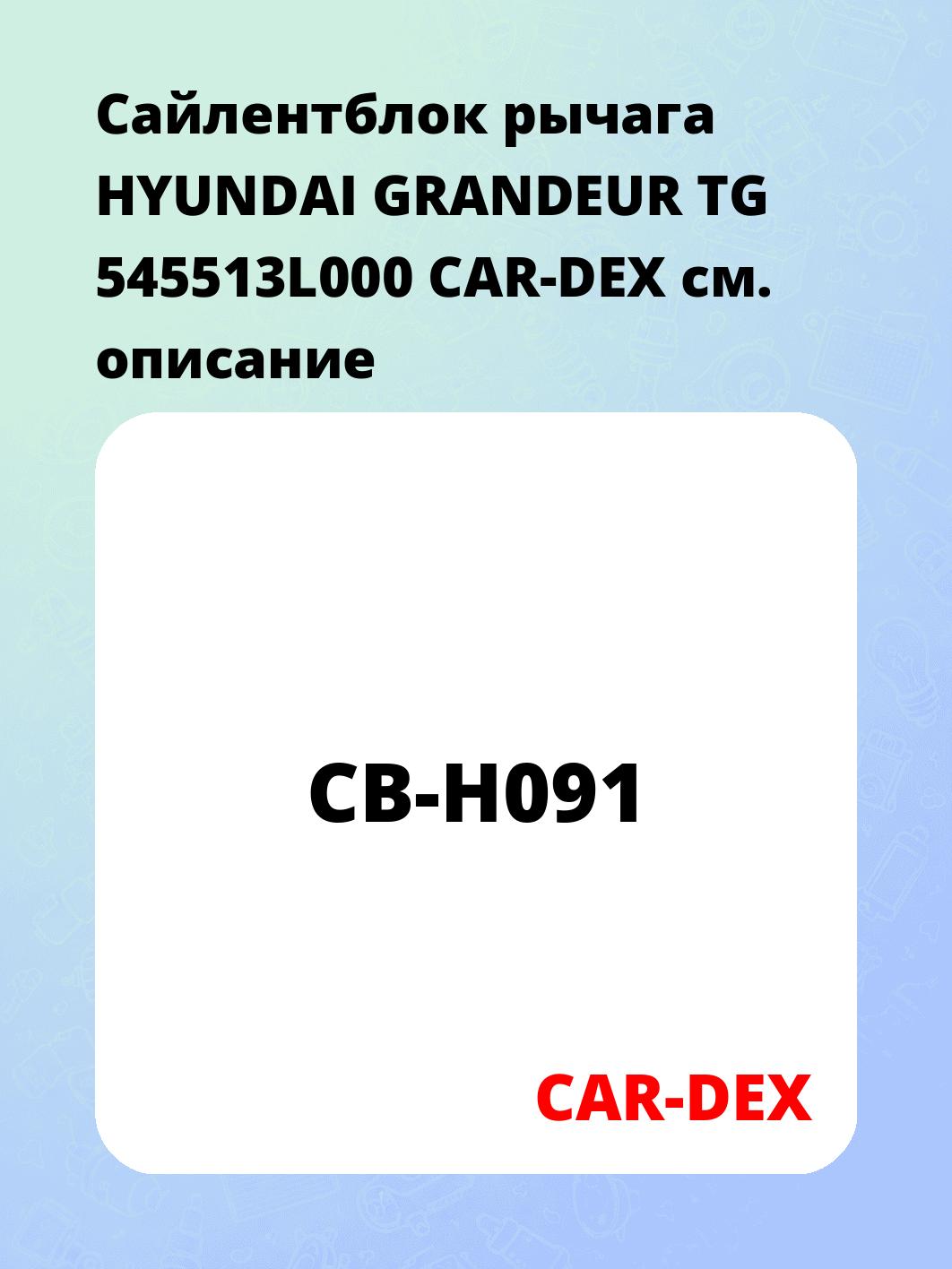 Сайлентблок рычага HYUNDAI GRANDEUR TG 545513L000 CAR-DEX