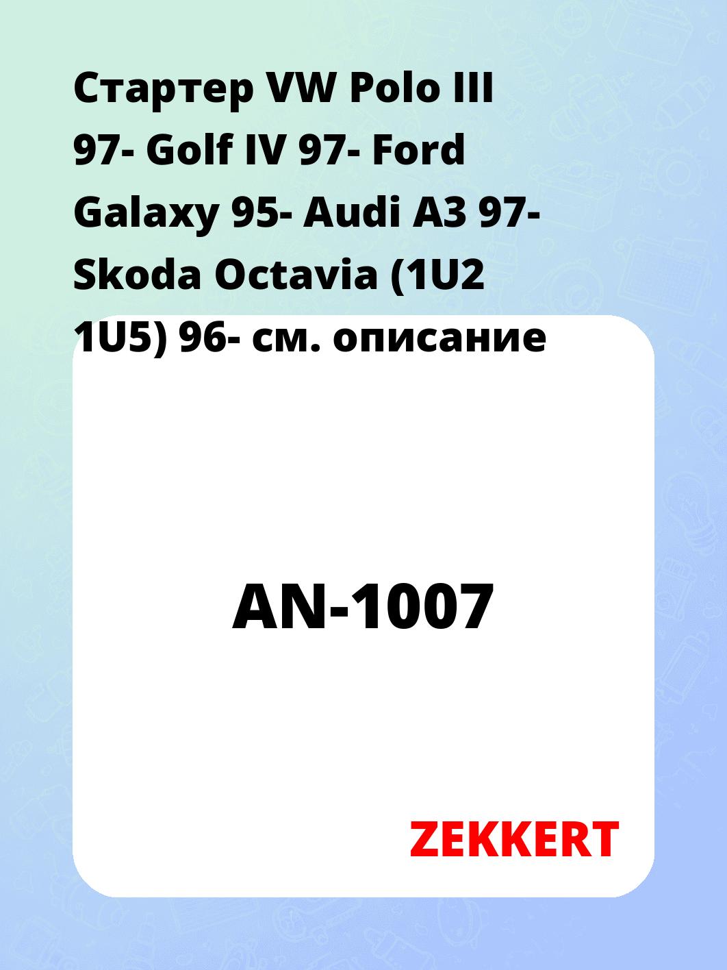 Стартер в сборе ZEKKERT AN-1007