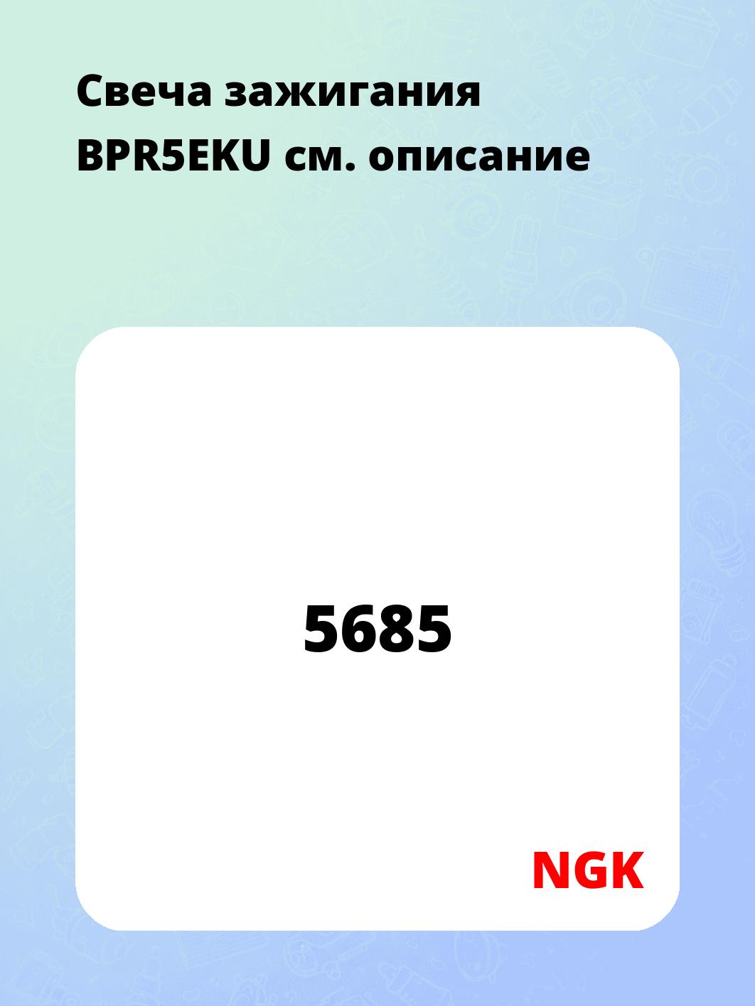 Свеча зажигания BPR5EKU