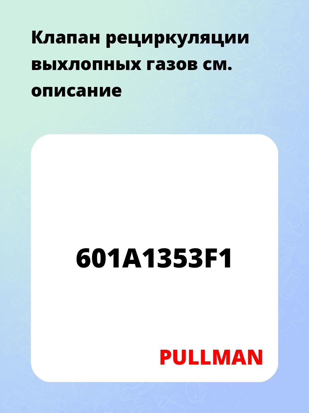 Клапан рециркуляции выхлопных газов