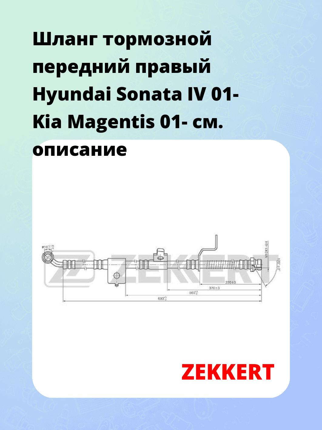 Шланг тормозной для автомобиля ZEKKERT BS-9348