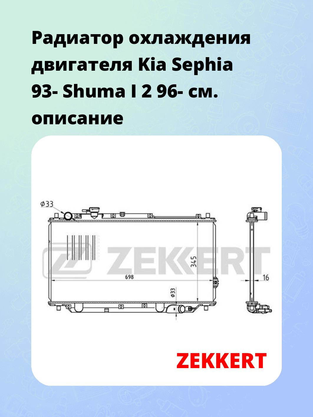 Радиатор охлаждения ZEKKERT MK-1330