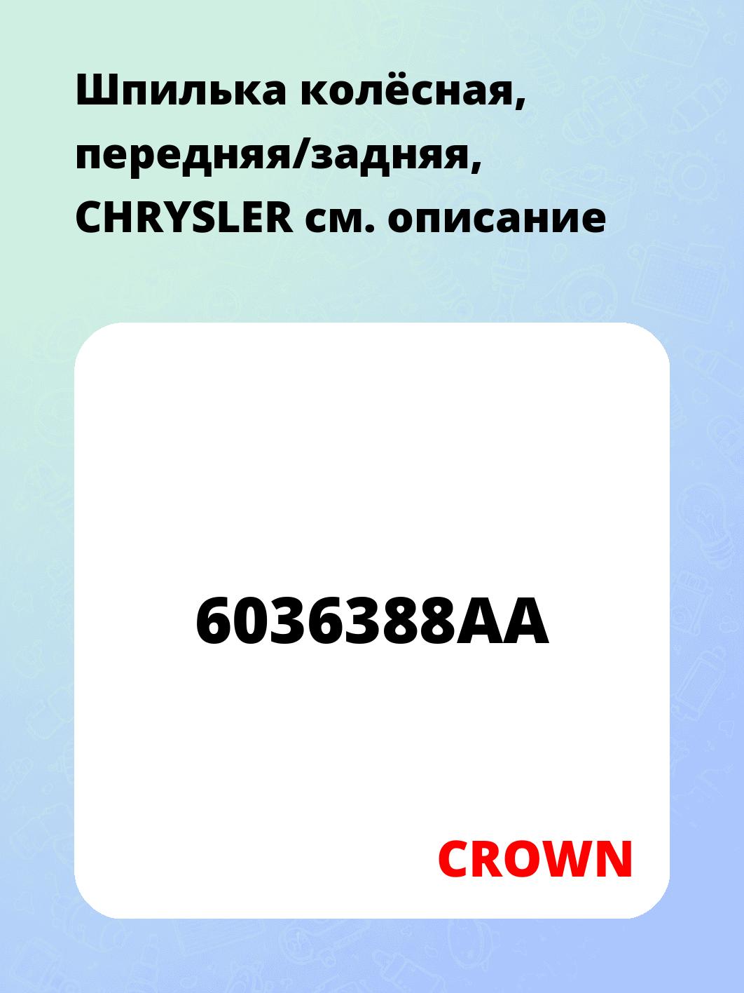 Шпилька колёсная, передняя/задняя, CHRYSLER