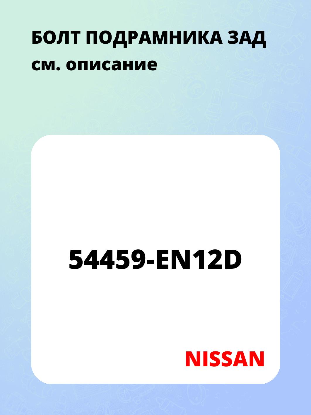 БОЛТ ПОДРАМНИКА ЗАД