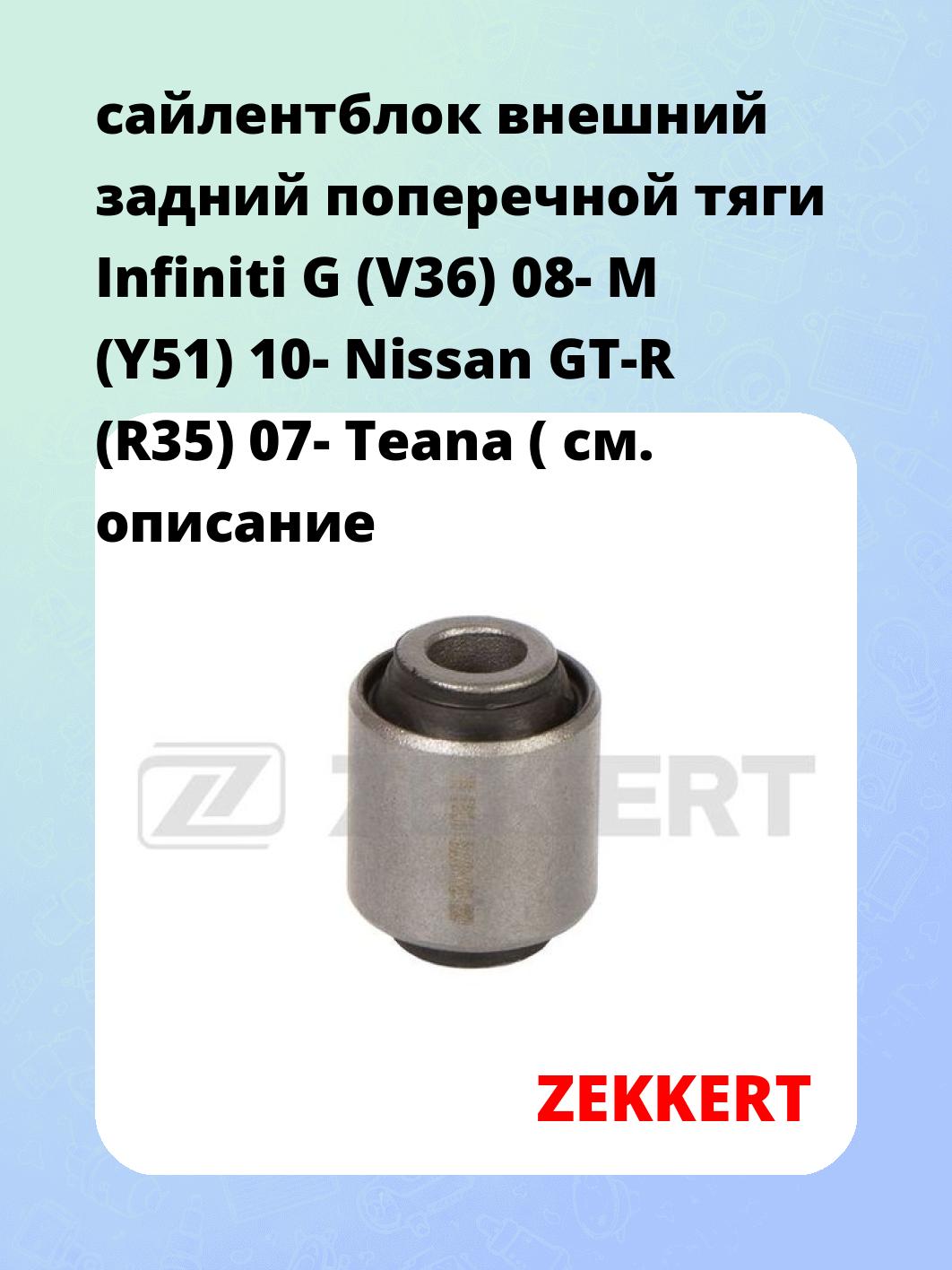 сайлентблок внешний задний поперечной тяги Infiniti G (V36) 08- M (Y51) 10- Nissan GT-R (R35) 07- Teana (