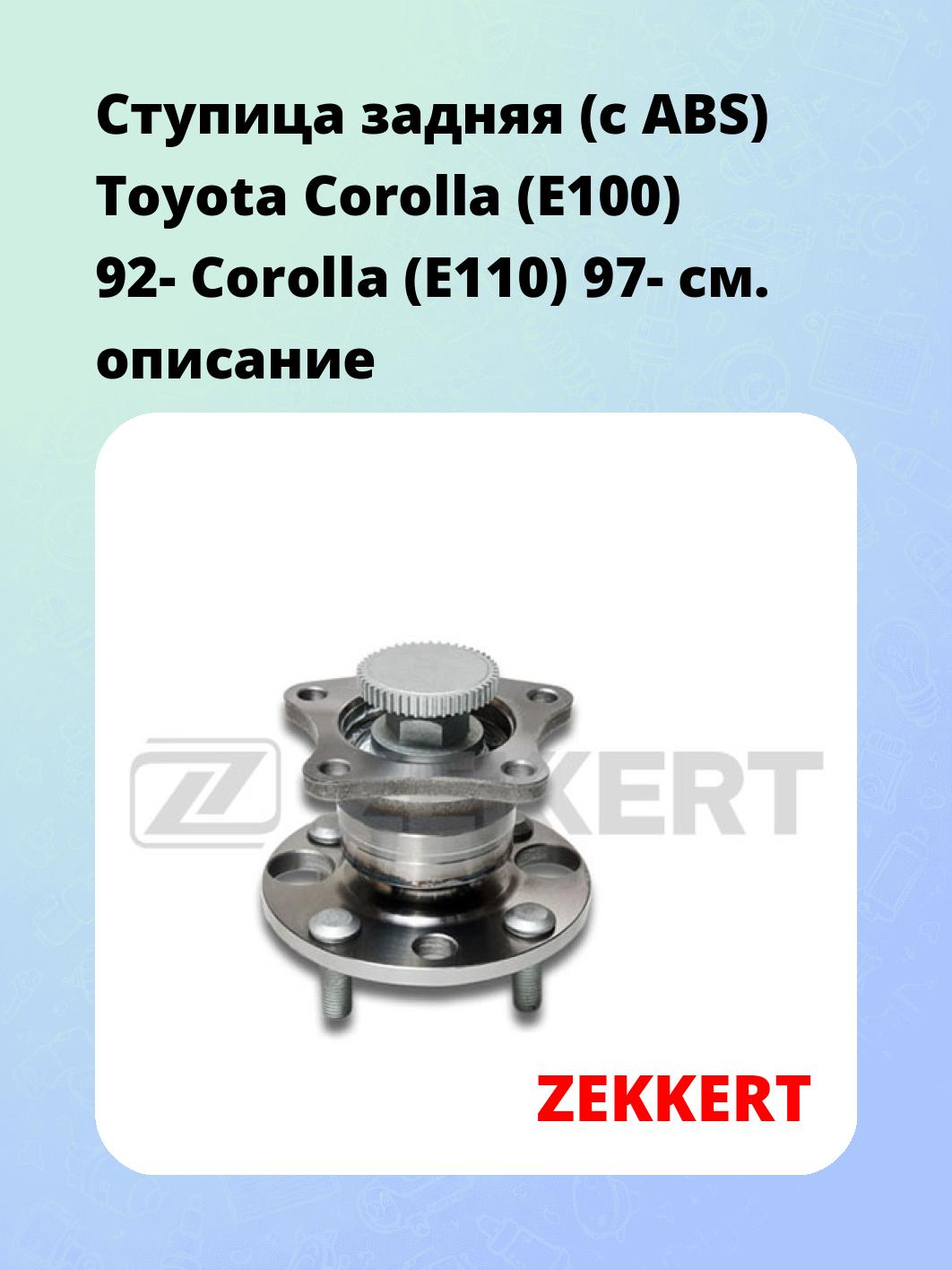 Ступица ZEKKERT RL-1604